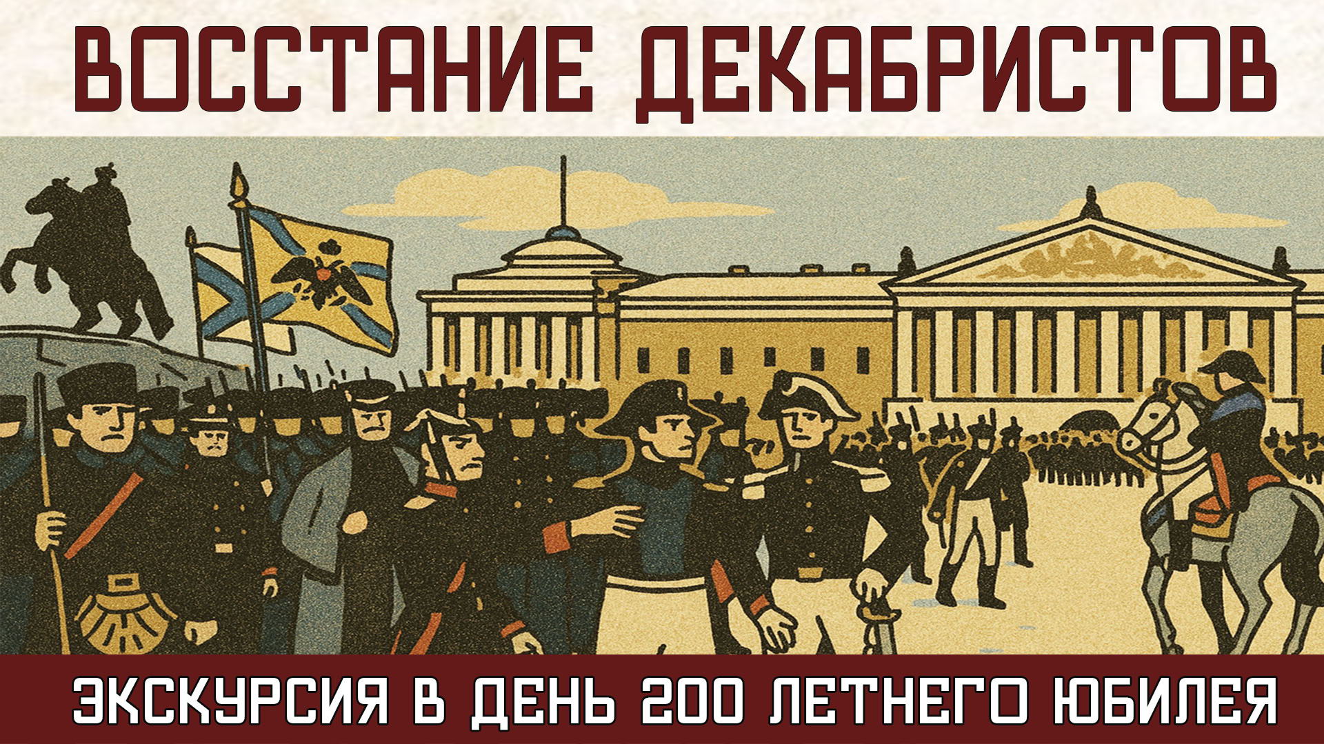 Экскурсия "Восстание декабристов"