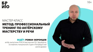 Мастер-класс «МЕТОД: Профессиональный тренинг по актёрскому мастерству и речи»