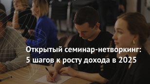 Семинар-Нетворкинг предпринимателей | Центр Притяжения "Путь Роста" 