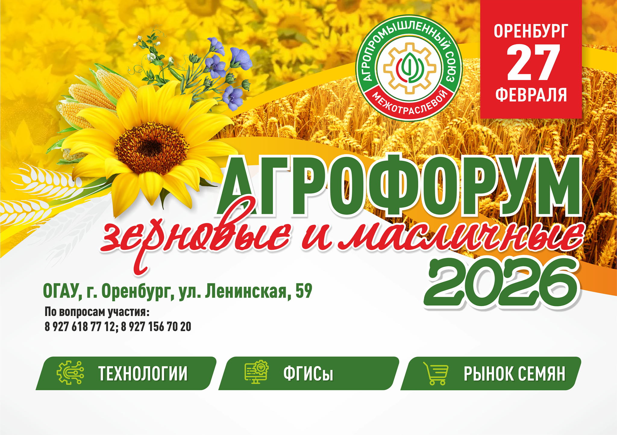 АГРО-ФОРУМ В ОРЕНБУРГЕ: ЗЕРНОВЫЕ И МАСЛИЧНЫЕ — ТЕХНОЛОГИИ, ФГИСЫ, РЫНОК СЕМЯН