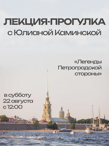 ЛЕКЦИЯ-ПРОГУЛКА с Юлианой Каминской