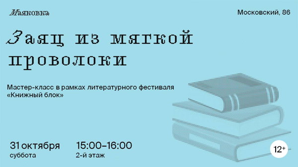 «Заяц из мягкой проволоки»