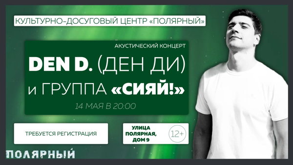 Концерт Den D. (Ден Ди) и группы «Сияй!»