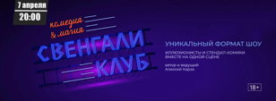 Свенгали клуб