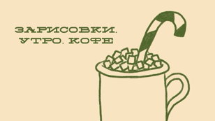 Зарисовки. Утро. Кофе  