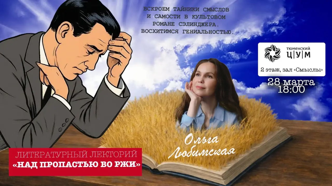 "Над пропастью во ржи" Дж. Д. Сэлинджера: литературный лекторий