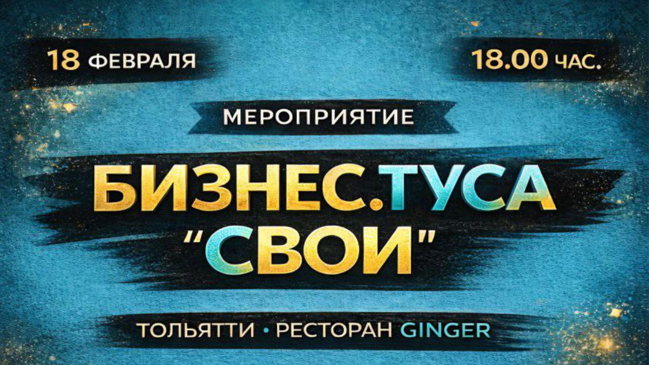 Бизнес-туса "СВОИ"