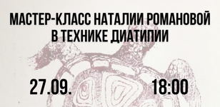 МАСТЕР-КЛАСС НАТАЛИИ РОМАНОВОЙ в технике диатипии