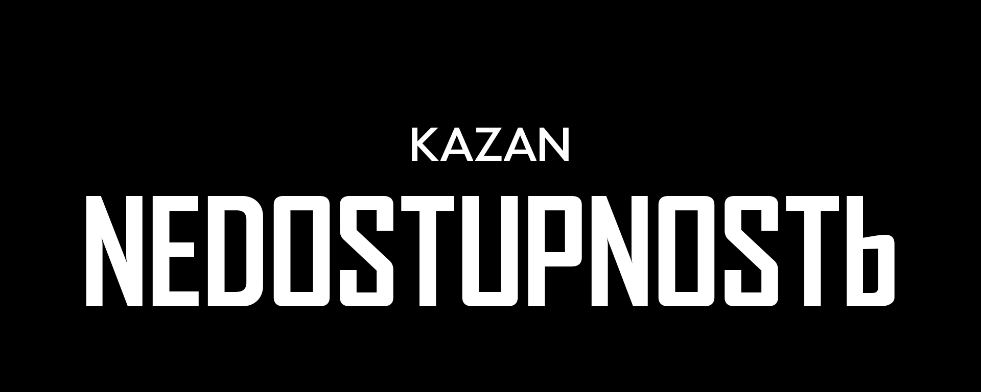 NEDOSTUPNOSTЬ | Казань