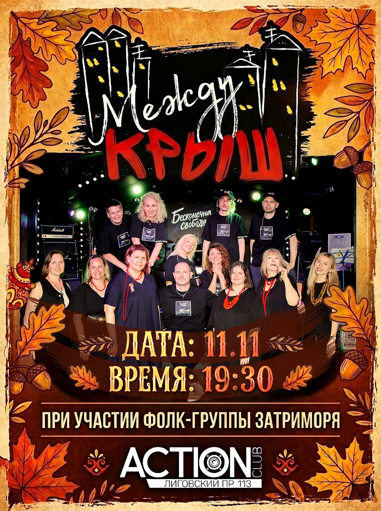 11.11.2026 Между Крыш "Большой Осенний"