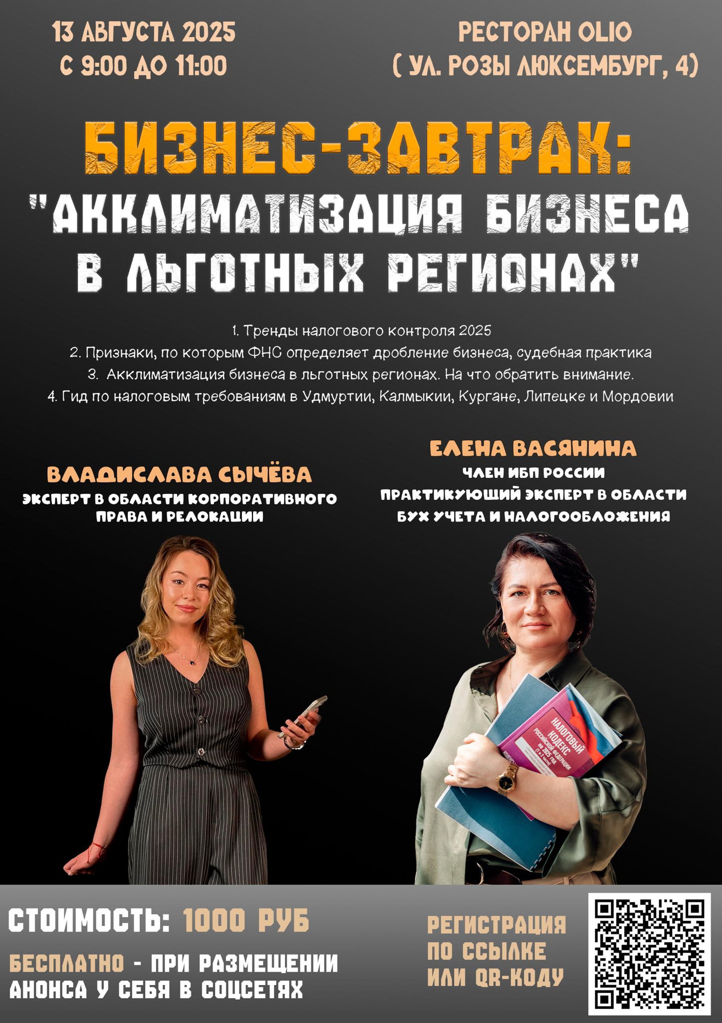 Бизнес-завтрак: "Акклиматизация бизнеса в льготных регионах"