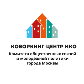 Коворкинг-центры НКО Комитета общественных связей и молодежной политики города Москвы