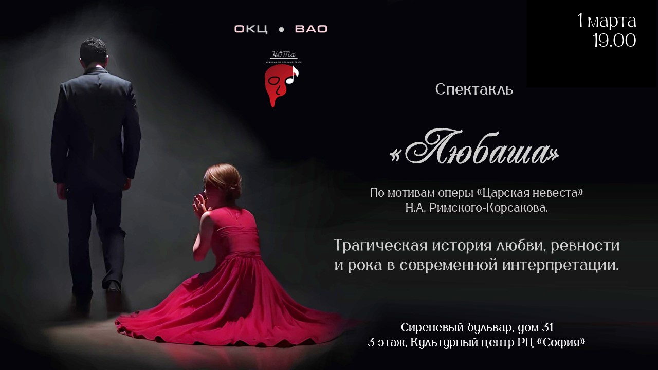 Опера "Любаша" ("Царская невеста")