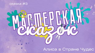 Алиса в Стране Чудес 6+ 
