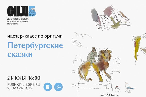 Петербургские сказки: мастер-класс по оригами для детей от 7 лет