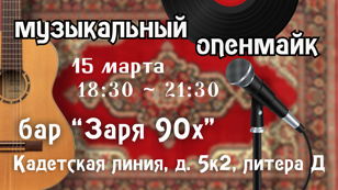 Музыкальный Опенмайк