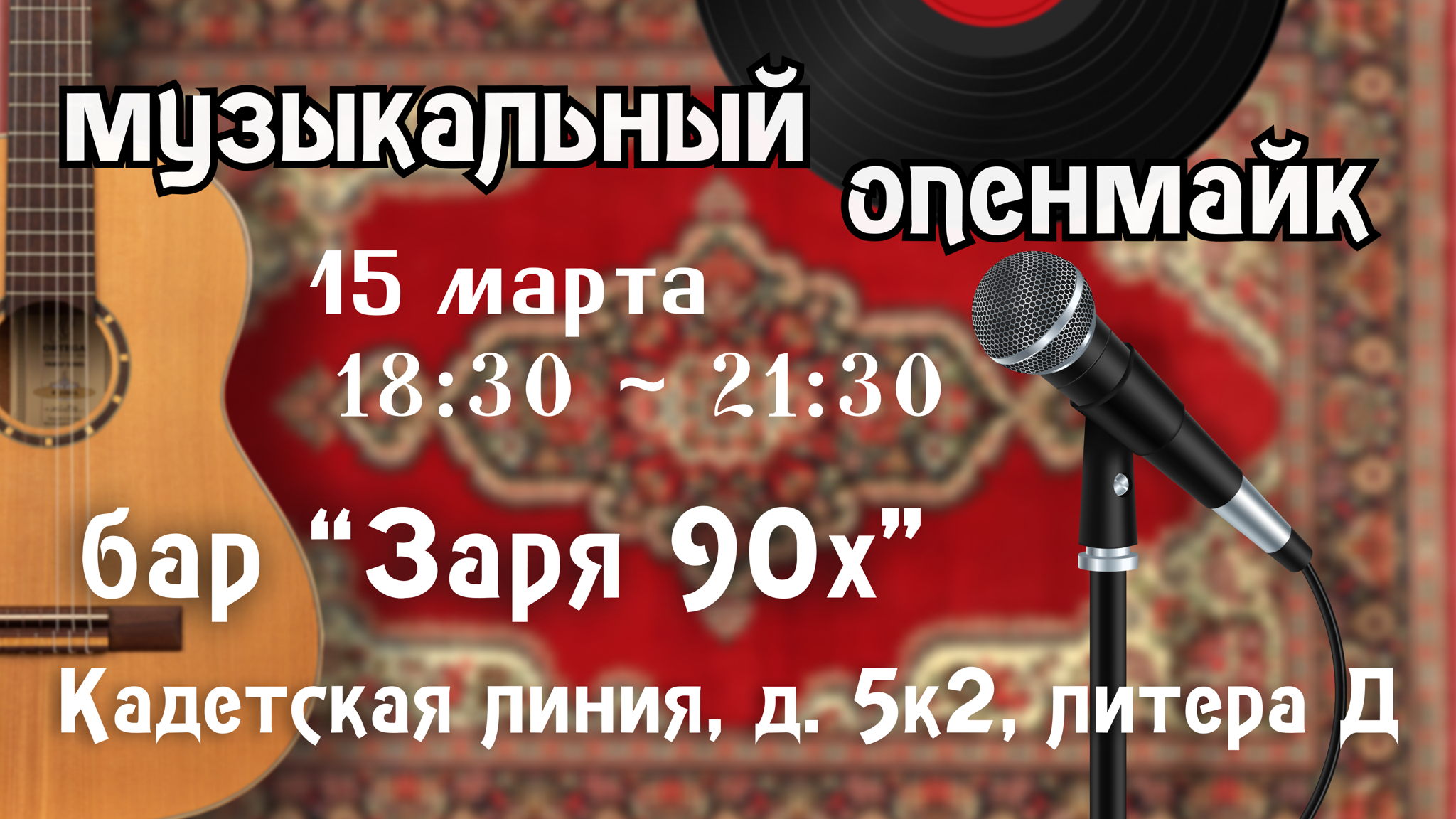 Музыкальный Опенмайк