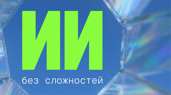 Встреча для предпринимателей: ИИ без сложностей