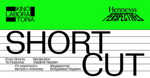 Круглый стол «Short cut: от короткого метра к полному»