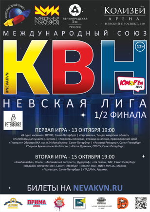 Первая 1/2 финала Невской лиги МС КВН 2020