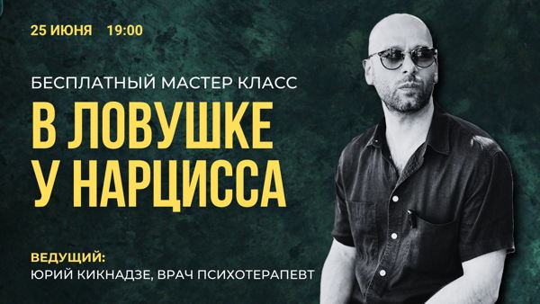 Бесплатный мастер-класс "В ловушке у нарцисса"