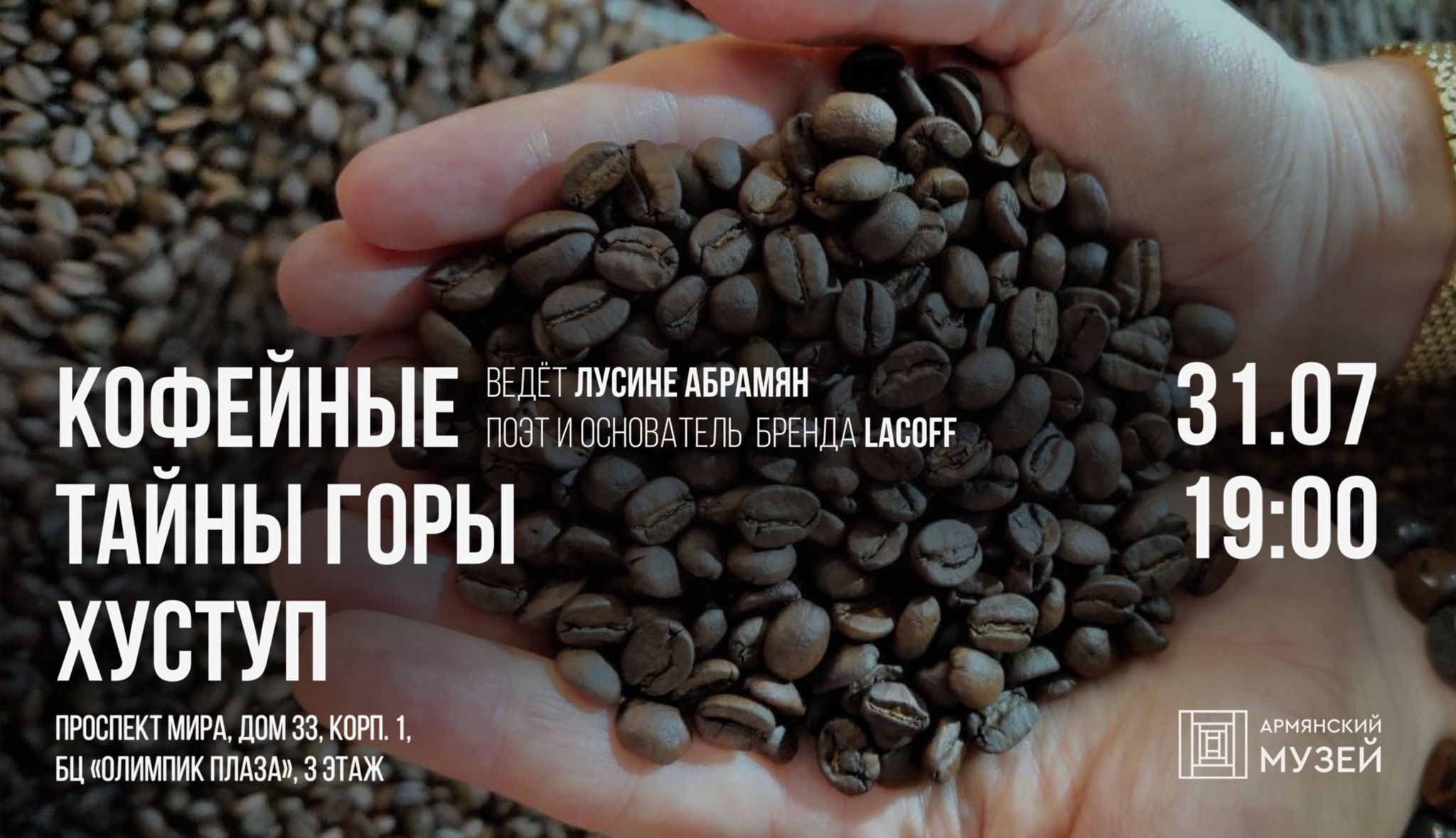 Кофейные тайны горы Хуступ. Встреча кофеманов