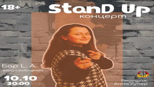 Стендап Опытный концерт 