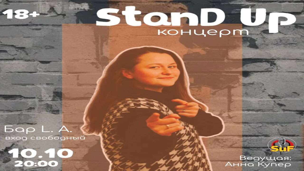 Стендап Опытный концерт