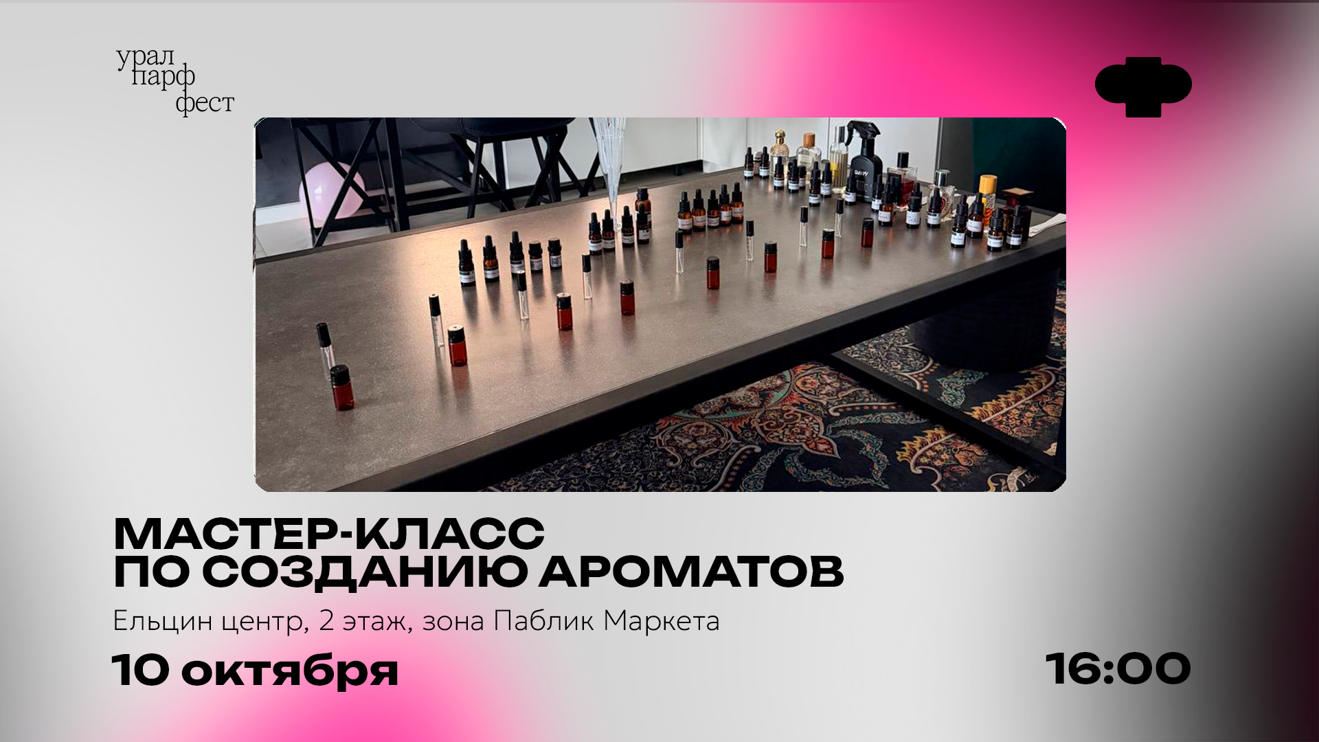 «Создай эмоцию»: мастер-класс по созданию ароматов