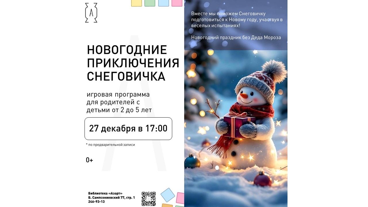 17 00 | ИГРОВАЯ ПРОГРАММА «НОВОГОДНИЕ ПРИКЛЮЧЕНИЯ СНЕГОВИЧКА»