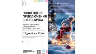 27 декабря | 17 00 | ИГРОВАЯ ПРОГРАММА «НОВОГОДНИЕ ПРИКЛЮЧЕНИЯ СНЕГОВИЧКА»