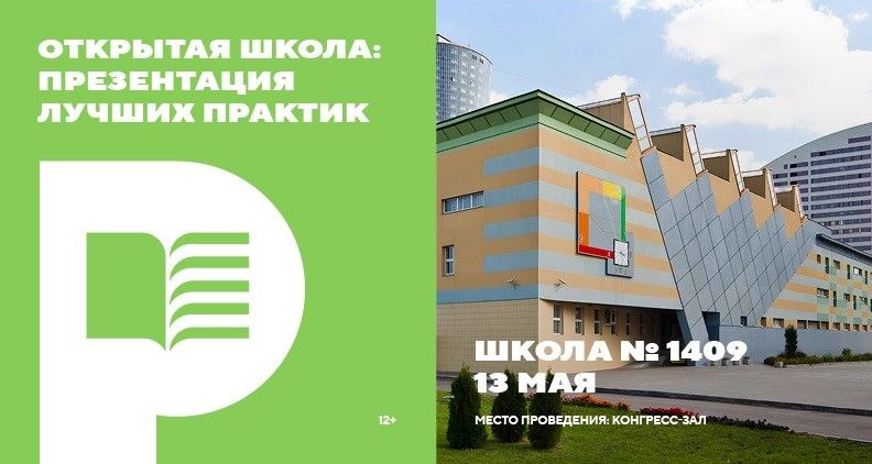 Открытая школа: презентация лучших практик. Школа № 1409