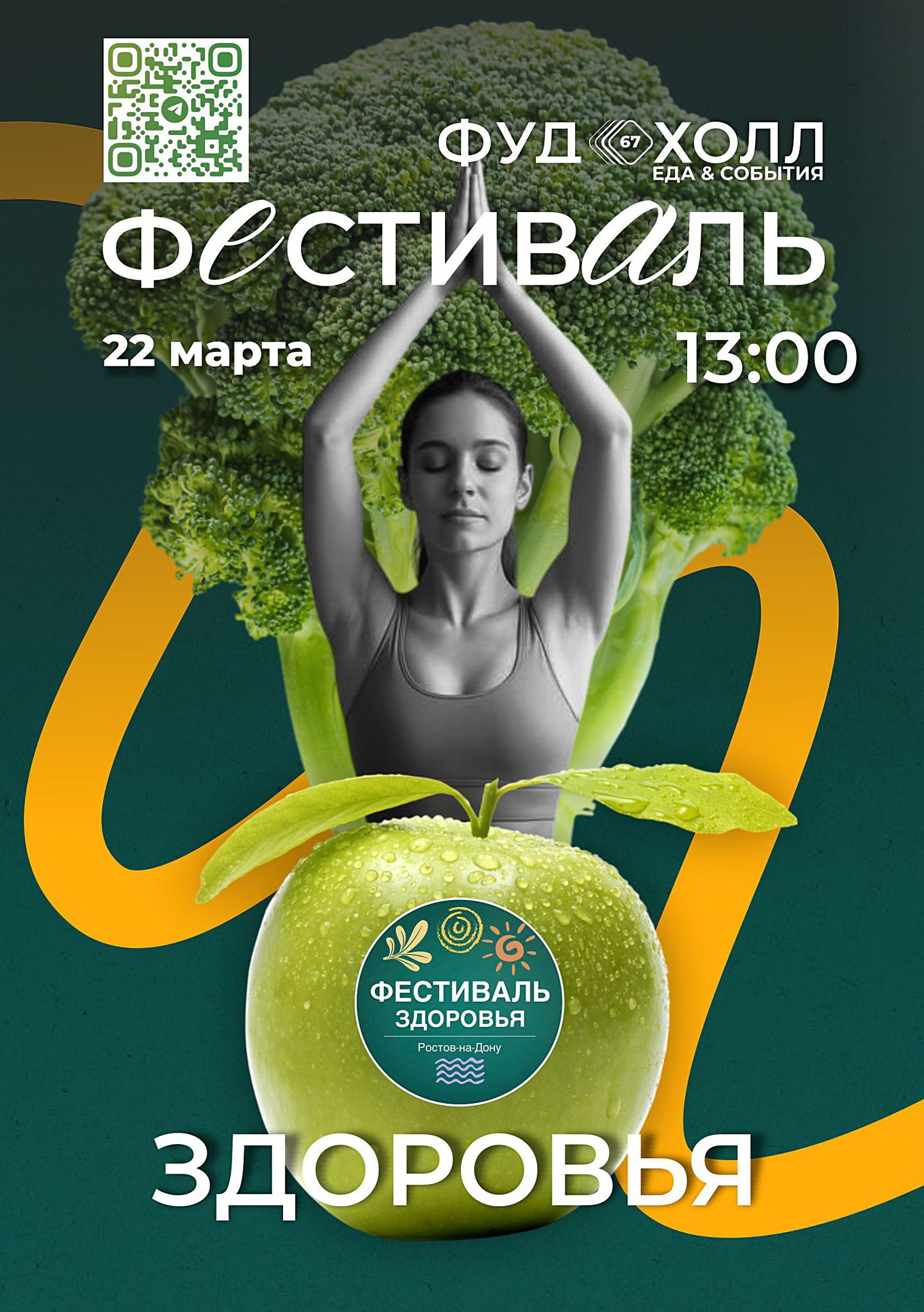 Весенний фестиваль здоровья. Ростов на Дону