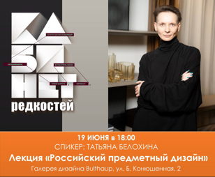 Лекция «Российский предметный дизайн». 