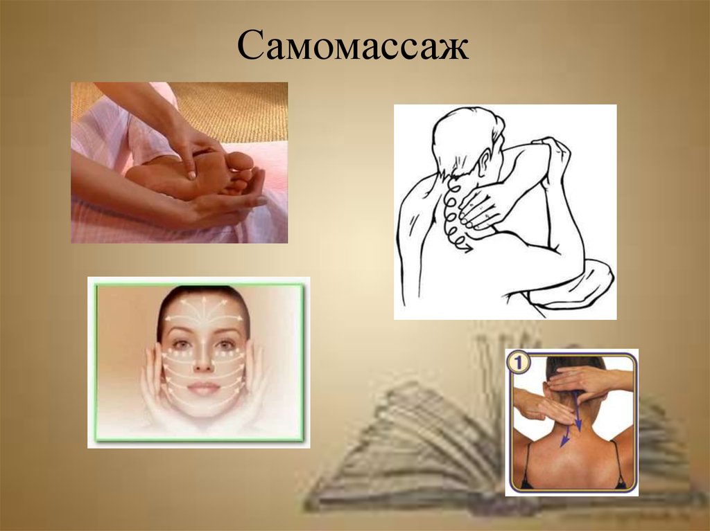 Картинки с самомассажем