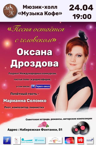 КОНЦЕРТНАЯ ПРОГРАММА ОКСАНЫ ДРОЗДОВОЙ "ПЕСНЯ ОСТАНЕТСЯ С ЧЕЛОВЕКОМ"