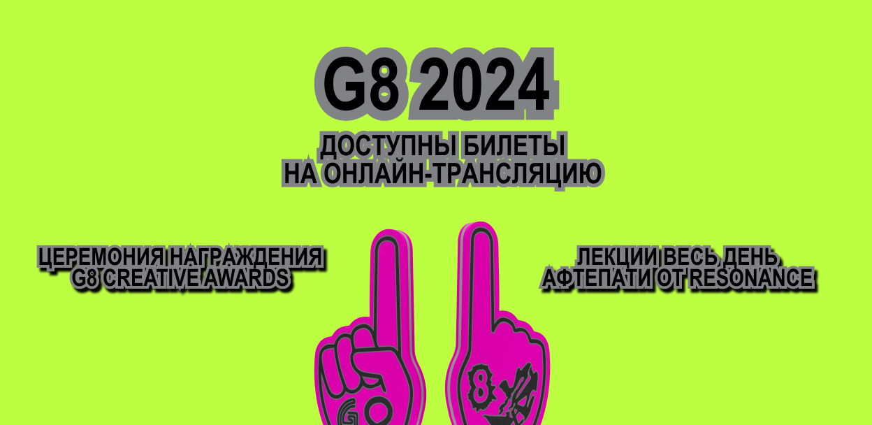 Фестиваль креативных индустрий G8 2024: онлайн трансляция