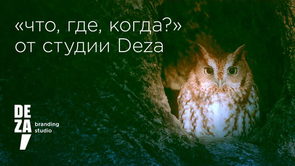 «Что? Где? Когда?» — пятая игра сезона-2026