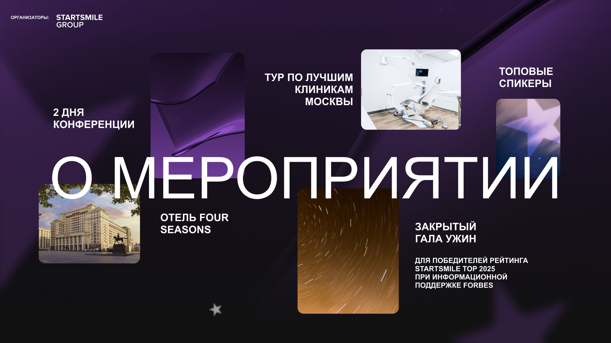 Конференция Startsmile TOP 2025