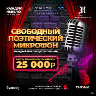 Свободный поэтический микрофон «Каждый поэт будет услышан!»