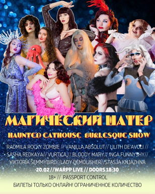 Бурлеск шоу Haunted Cathouse "Магический Шатер". СПБ