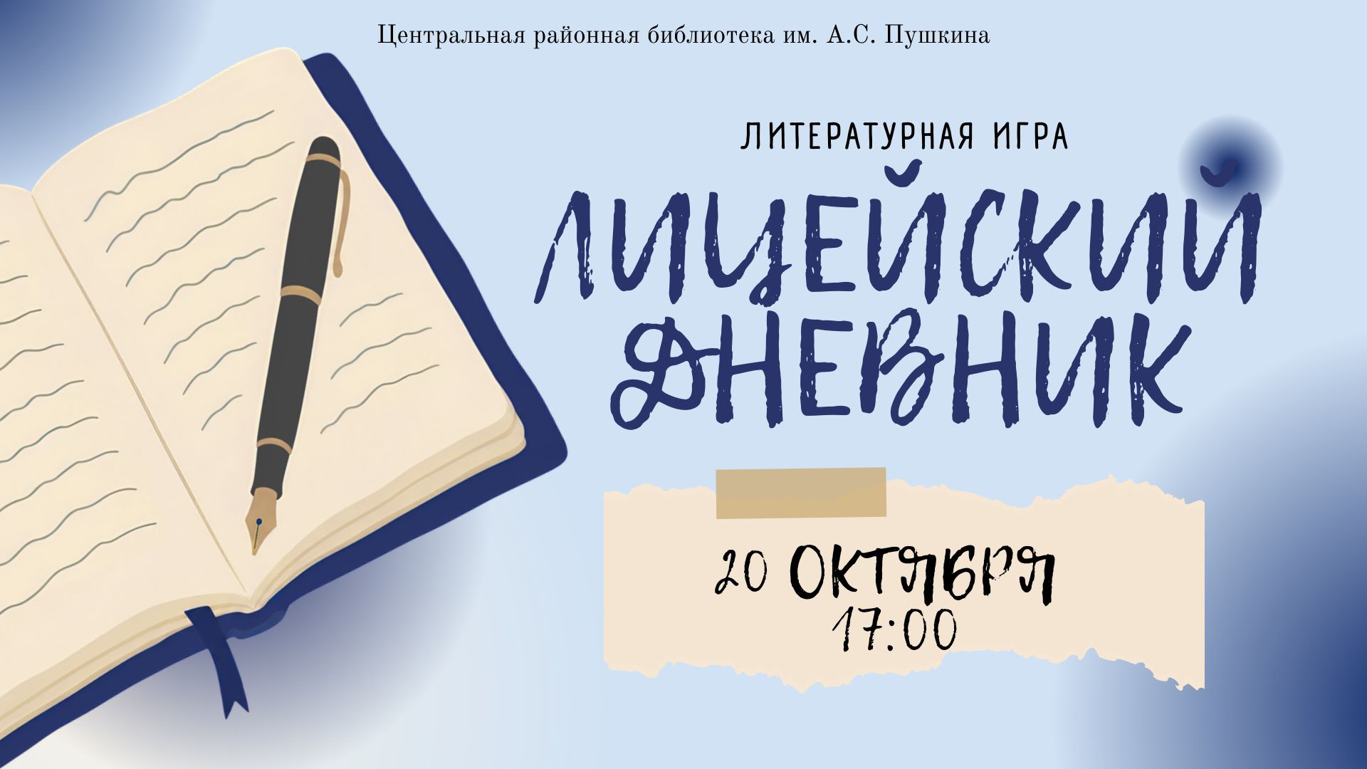 Лицейский дневник