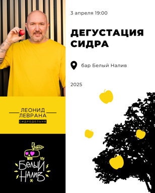 Дегустация сидра Леонид Леврана