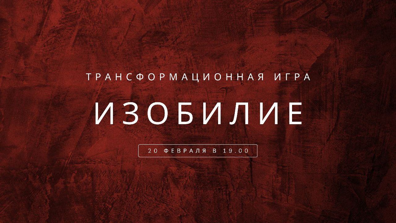 Изобилие | Трансформационная игра