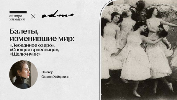 Балеты, изменившие мир: «Лебединое озеро», «Спящая красавица», «Щелкунчик». Офлайн-лекция в Москве