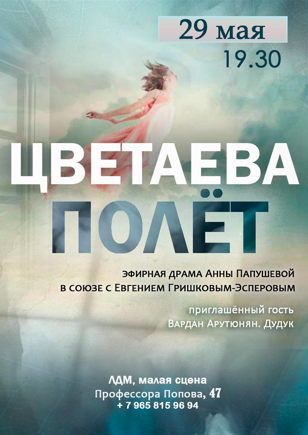 Цветаева. Полёт