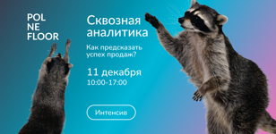 Интенсив "Сквозная аналитика" 