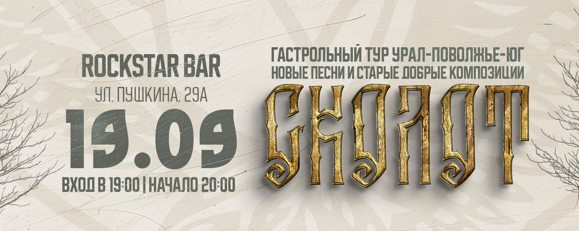 Сколот в Казани | ROCKSTAR BAR