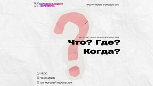 Что? Где? Когда?