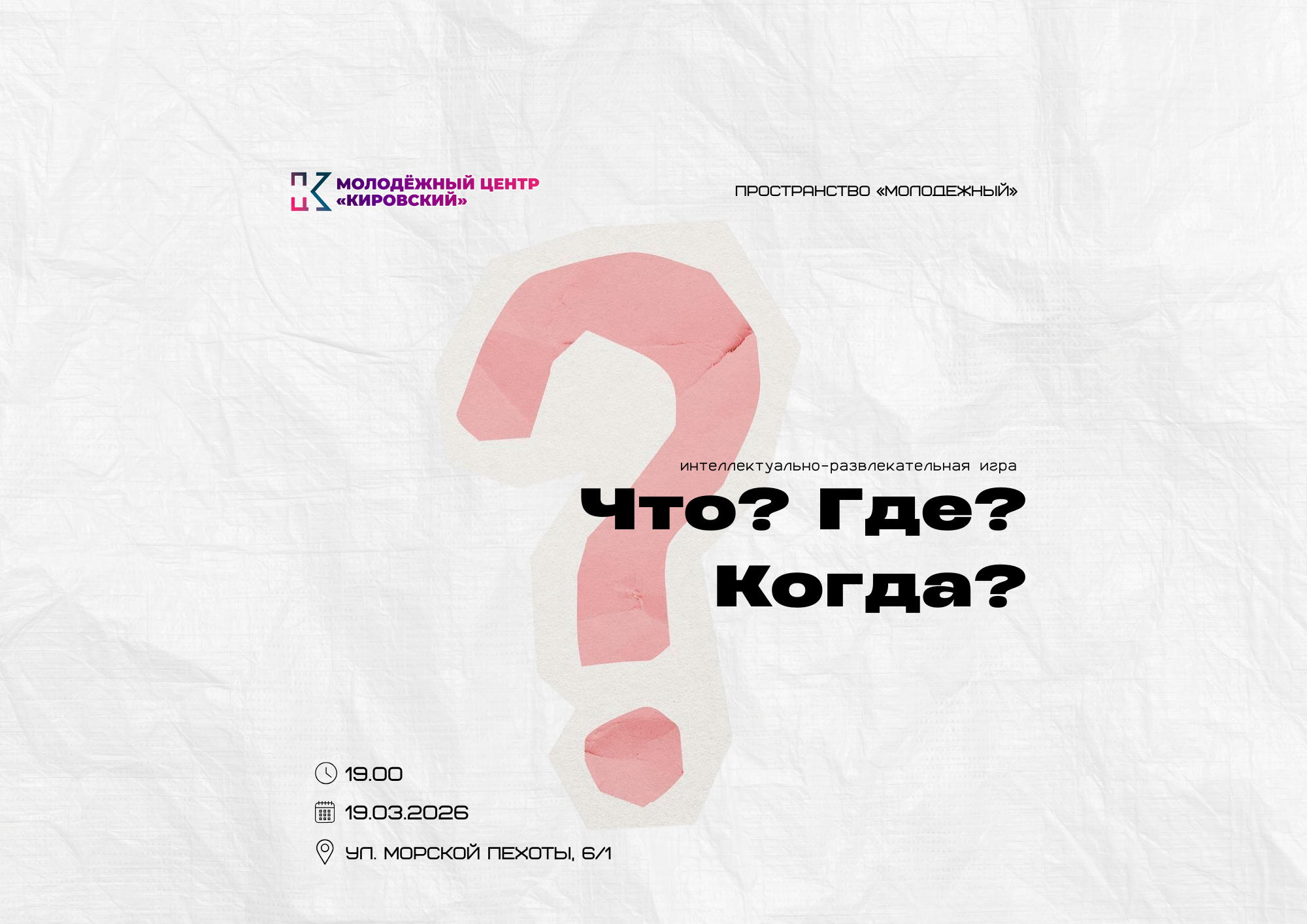 Что? Где? Когда?